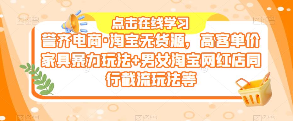 譽(yù)齊電商?淘寶無貨源，高客單價(jià)家具玩法+淘寶網(wǎng)紅店同行截流玩法百度網(wǎng)盤插圖