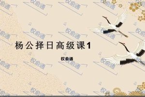 权俞通杨公择日高级课8集视频百度网盘插图