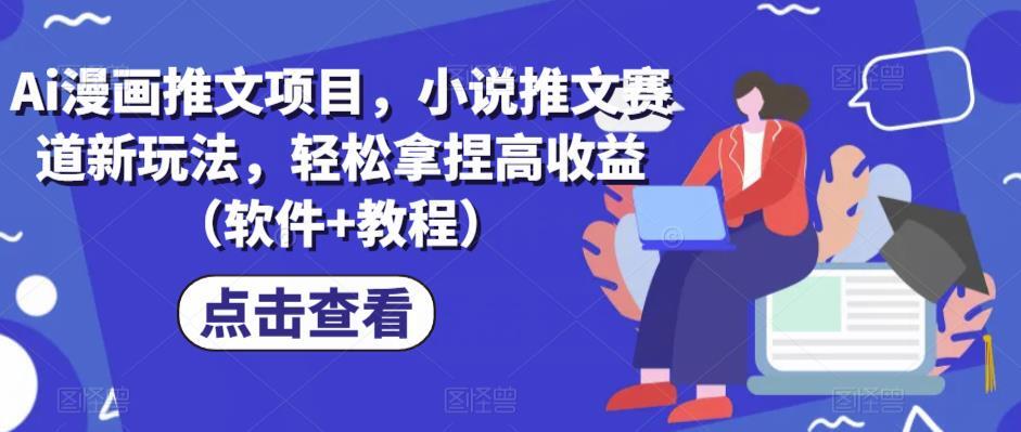 Ai漫畫推文項目 小說推文賽道新玩法獲取高收益百度網盤插圖