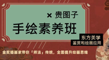 貴圖子2022手繪素養(yǎng)班：東方美學(xué)鑒賞和繪畫(huà)應(yīng)用百度網(wǎng)盤(pán)插圖