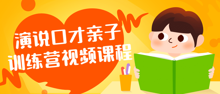 演說口才親子訓(xùn)練營視頻課程百度網(wǎng)盤插圖