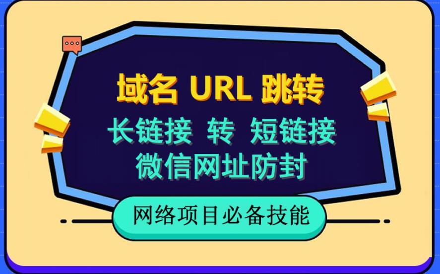 自建長鏈接轉短鏈接域名url跳轉微信網址防黑百度網盤插圖