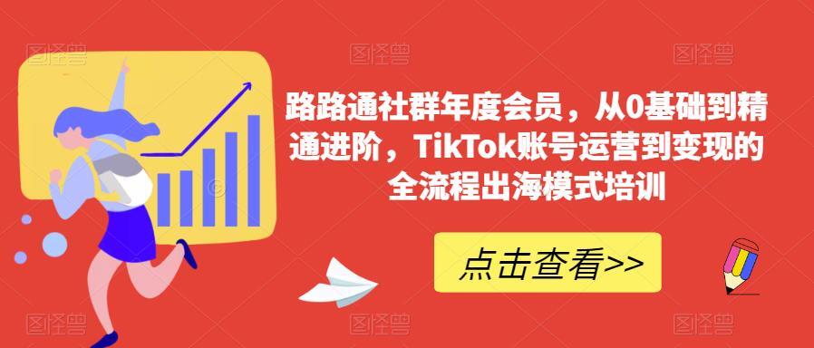 路路通社群年度会员 TikTok账号运营到变现流程出海模式培训百度网盘插图