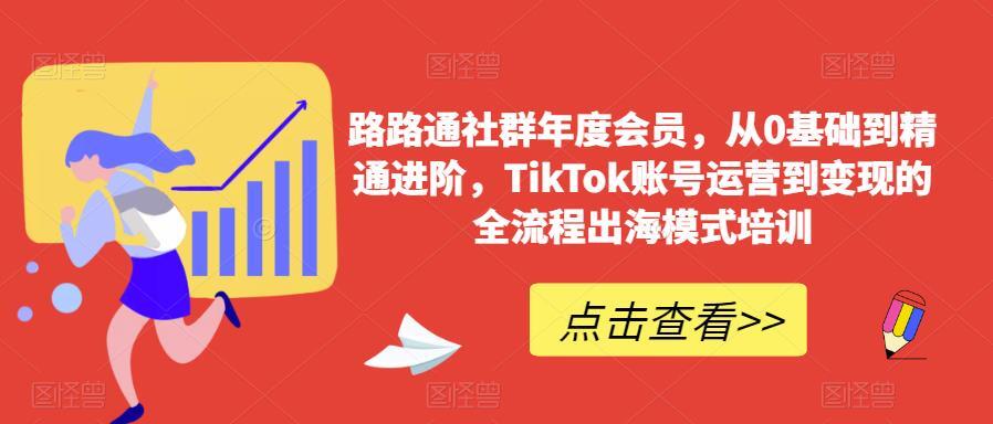 路路通社群年度會員 TikTok賬號運營到變現(xiàn)流程出海模式培訓(xùn)百度網(wǎng)盤插圖