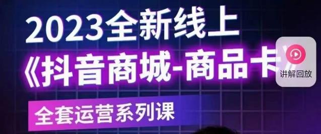 老陶電商?抖音商城商品卡，2023全新線上全套運(yùn)營系列課百度網(wǎng)盤插圖