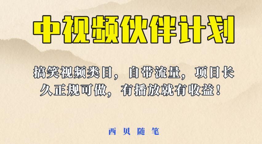 中視頻伙伴計劃玩法 長久穩定副業項目百度網盤插圖