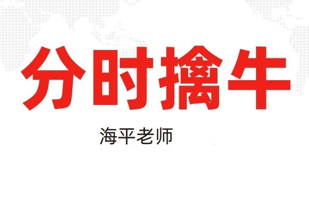 海平：分時擒牛（第三十期：20230526-0531）百度網(wǎng)盤插圖