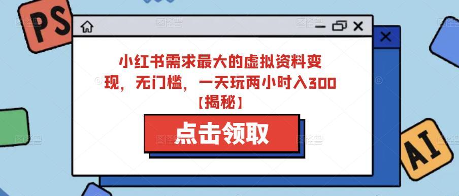 小紅書虛擬資料變現(xiàn)，無門檻副業(yè)快速變現(xiàn)百度網(wǎng)盤插圖