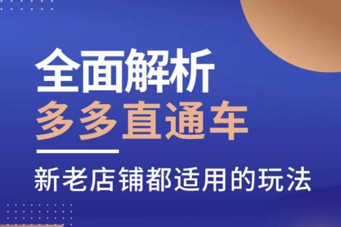 全面解析多多直通车，​新老店适用玩法百度网盘插图