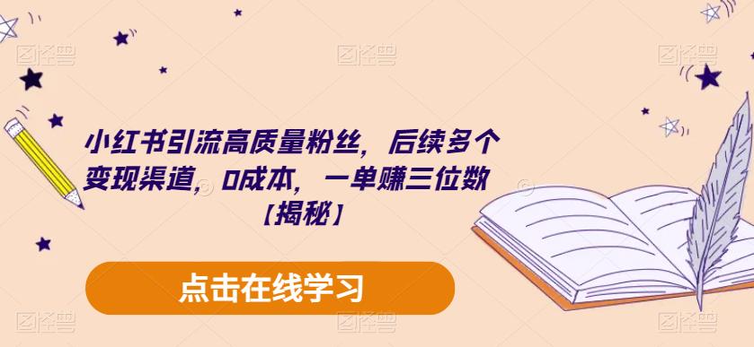 小紅書引流高質量粉絲多渠道變現，0成本賺三位數百度網盤插圖