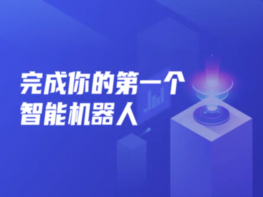 開(kāi)課吧完成你的第一個(gè)智能機(jī)器人002期百度網(wǎng)盤(pán)插圖