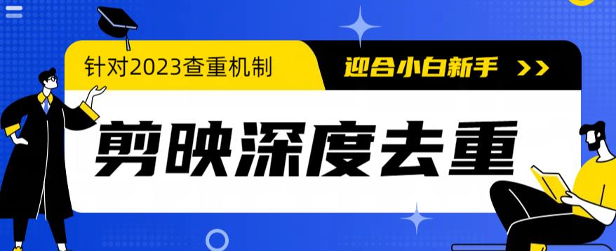 2023年6月最新電腦版剪映深度去重方法，針對最新查重機制剪輯去重插圖