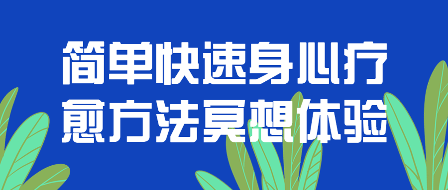 簡(jiǎn)單快速身心療愈方法冥想體驗(yàn)百度網(wǎng)盤(pán)插圖