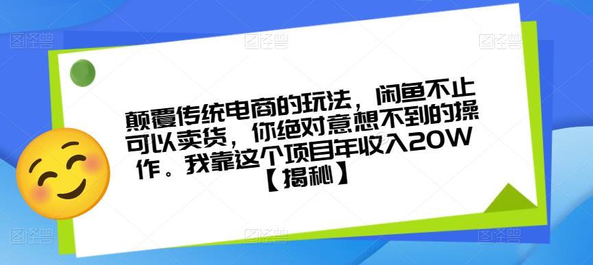 顛覆傳統電商玩法，閑魚不止賣貨實操課程百度網盤插圖