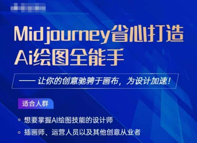 Midjourney打造AI繪圖全能手 讓創意設計馳騁于畫布百度網盤插圖