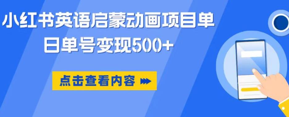 小紅書英語啟蒙動(dòng)畫項(xiàng)目，超級(jí)藍(lán)海賽道，0成本單日變現(xiàn)500百度網(wǎng)盤插圖