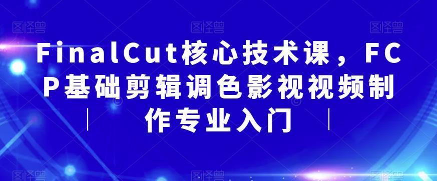 FinalCut核心技术课 FCP基础剪辑调色影视视频制作入门百度网盘插图