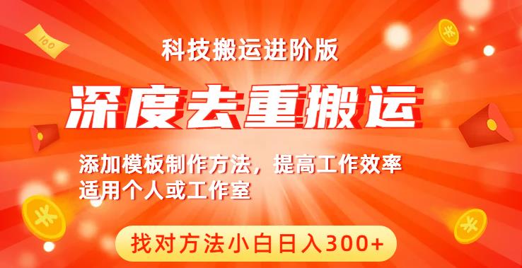 中視頻擼收益科技搬運進階版，深度去重搬運賺錢副業(yè)教程百度網(wǎng)盤插圖