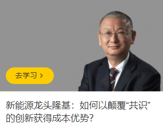 新能源龍頭隆基：如何以顛覆“共識”的創(chuàng)新獲得成本優(yōu)勢百度網(wǎng)盤插圖