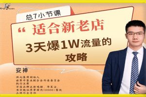 外賣新店冷啟動(dòng)課程-7節(jié)課教你外賣店3天如何破流量攻略百度網(wǎng)盤插圖