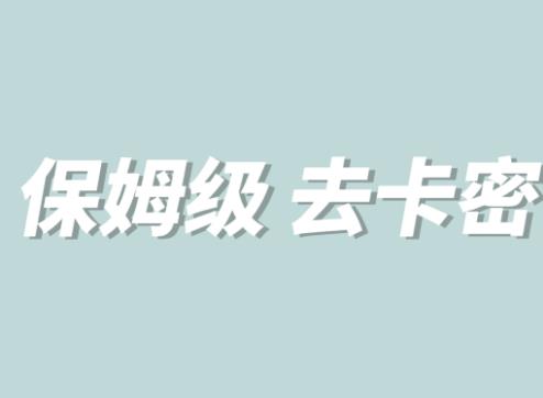 0基礎MT保姆級完虐卡密教程系列，小白從去卡密入門教程百度網盤插圖