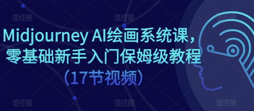 Midjourney AI繪畫系統課 零基礎新手入門保姆級教程百度網盤插圖