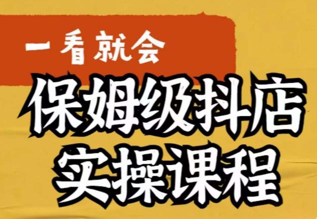 荊老師?抖店快速起店運營實操保姆級課程百度網(wǎng)盤插圖