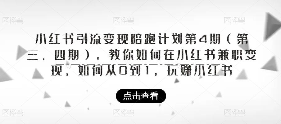 小紅書引流變現陪跑計劃第4期，如何在小紅書兼職變現百度網盤插圖