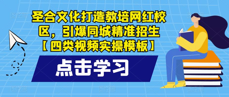 圣合文化打造教培網紅校區，引爆同城精準招生百度網盤插圖