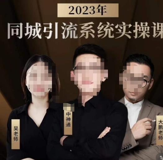 中神通·2023同城引流系統(tǒng)實操課 同城引流生意的底層邏輯百度網(wǎng)盤插圖