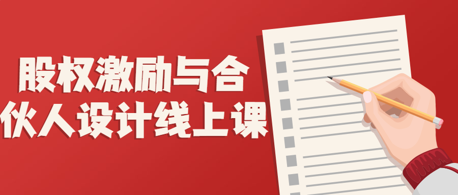 股權激勵與合伙人設計線上課百度網盤插圖