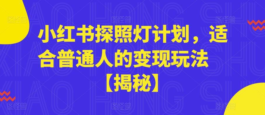 小紅書探照燈計劃，適合普通人變現玩法百度網盤插圖