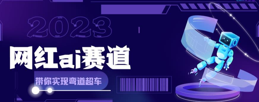 網紅Ai賽道全方面解析快速變現攻略，教你用Ai繪畫月入過萬百度網盤插圖