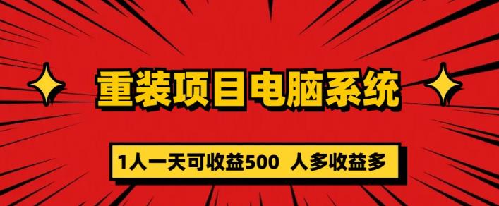 重裝電腦系統(tǒng)項目，零成本長期可擴展項目：一天收益500百度網(wǎng)盤插圖