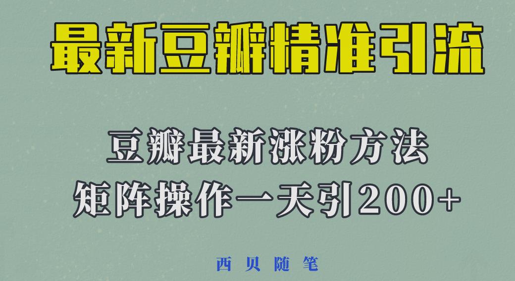 23年最新豆瓣引流方法，矩陣操作一天引流200人百度網(wǎng)盤插圖