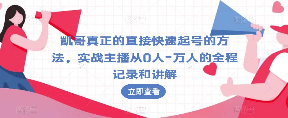 凱哥直接快速起號方法，實戰(zhàn)主播萬人全程記錄講解百度網(wǎng)盤插圖