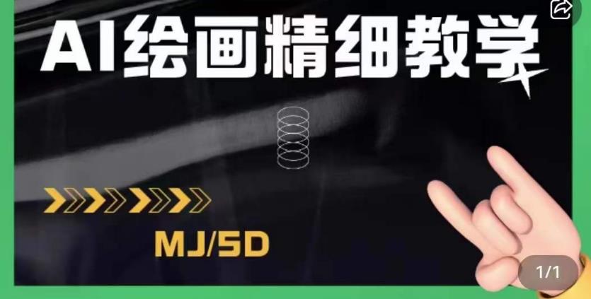 AI绘画发展及midjourney实操干货，充分掌握midjiurney的应用百度网盘插图