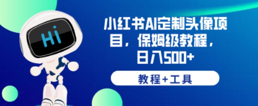 小紅書AI定制頭像項目保姆教程+工具百度網(wǎng)盤插圖