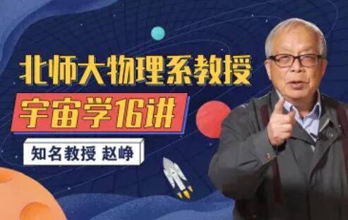 北师大物理系赵峥教授的宇宙学16讲百度网盘插图