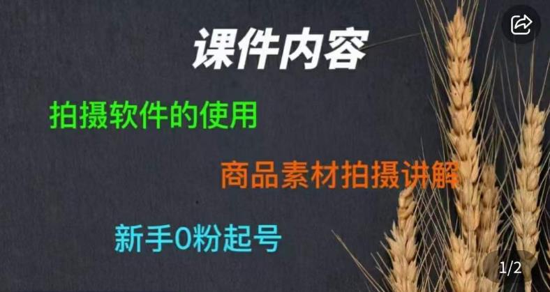 零食短視頻素材拍攝教學新手0粉起號，?拍攝軟件使用商品素材講解百度網盤插圖