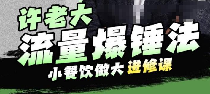 許老大流量爆錘法，小餐飲做大進(jìn)修課一年1000家店親身案例百度網(wǎng)盤插圖