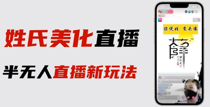 抖音姓氏logo半无人直播详细教程+素材及变现百度网盘插图