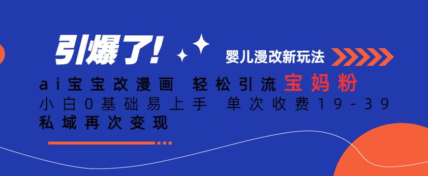 ai寶寶改漫畫，引流寶媽粉小白0基礎(chǔ)單次收費(fèi)19-39，私域變現(xiàn)百度網(wǎng)盤插圖