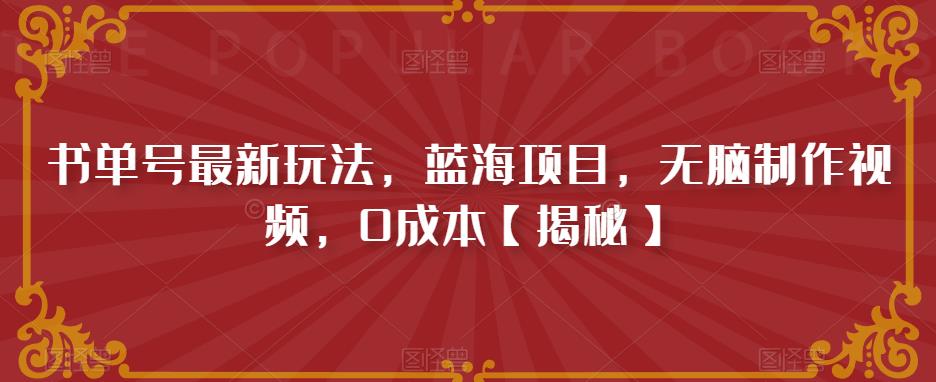 書單號最新玩法藍海項目，0成本制作視頻百度網(wǎng)盤插圖