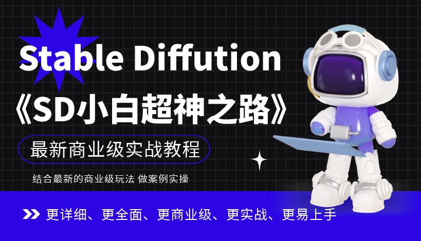 Stable Diffution小白超神之路，超詳細AI繪畫實操課，掌握Stable Diffution商業級玩法百度網盤插圖