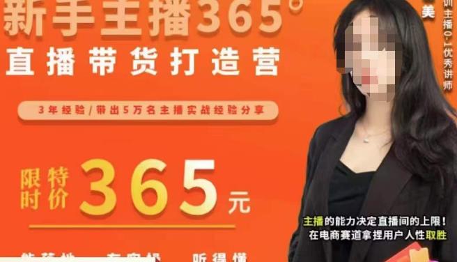 创美・新手主播365°直播带货打造营百度网盘插图