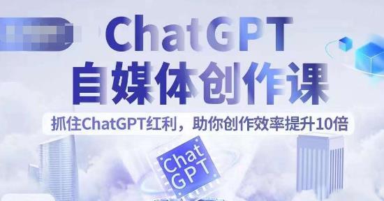 ChatGPT自媒體創作課，抓住ChatGPT紅利提升創作效率百度網盤插圖