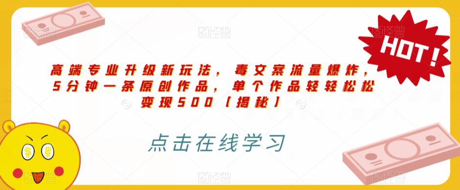 高端專業(yè)升級(jí)毒文案流量爆炸，5分鐘一條原創(chuàng)作品變現(xiàn)500百度網(wǎng)盤(pán)插圖