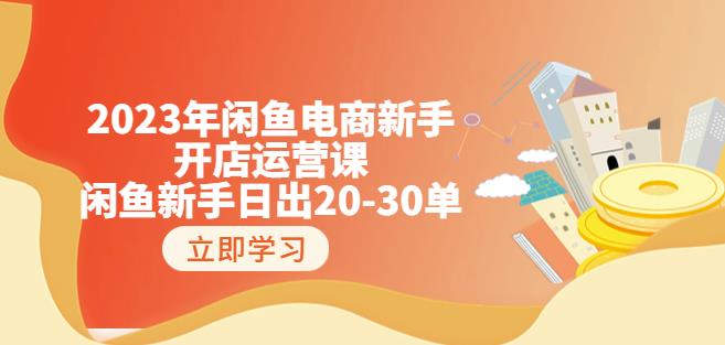 2023年闲鱼电商新手开店18节实战运营课：闲鱼新手日出20单百度网盘插图