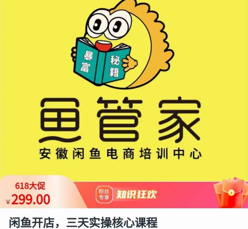 閑魚開店三天實操核心課程，一邊一邊實操百度網盤插圖